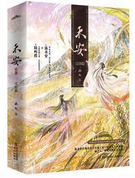 禾安·完结篇   画七  晋江文学城人气作者