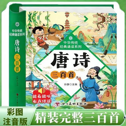 唐诗三百首 小学生彩图注音版国学启蒙有声伴读儿童绘本 中华传统经典诵读系列 小学必背