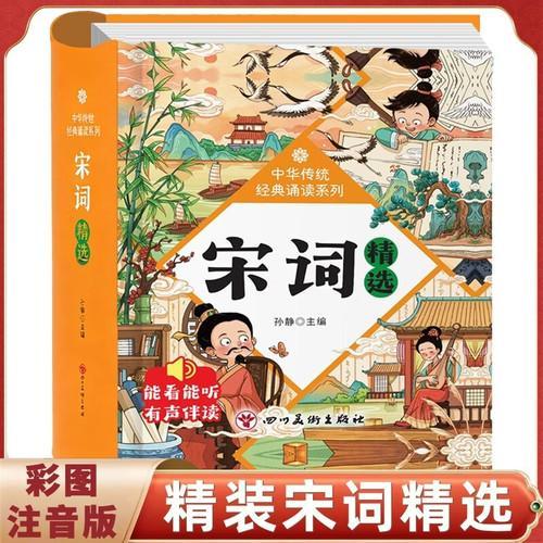宋词 小学生彩图注音版国学启蒙有声伴读儿童绘本 中华传统经典诵读系列 小学必背宋词三
