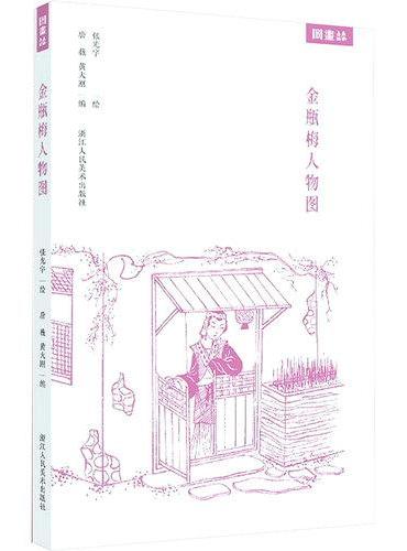 金瓶梅人物图