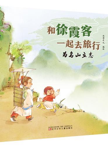 和徐霞客一起去旅行（全4册）  徐霞客游记 地理、历史、人文科普绘本 故事类绘本 寒