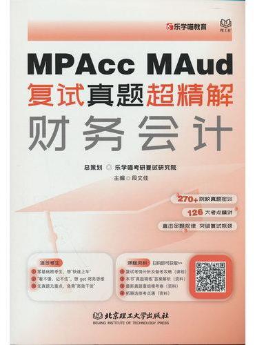《MPAcc、MAud复试真题超精解——财务会计》