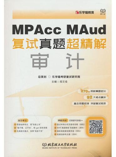 MPAcc、MAud复试真题超精解——审计