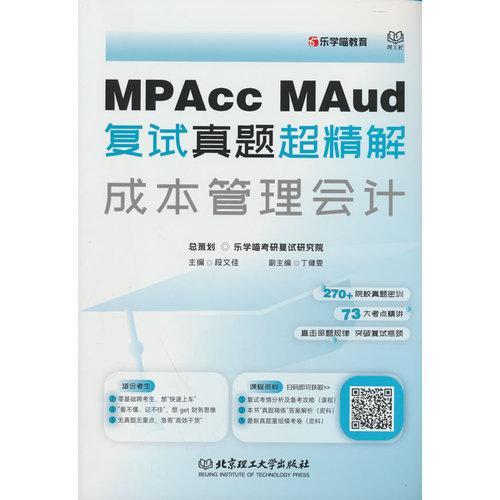MPAcc、MAud复试真题超精解——成本管理会计