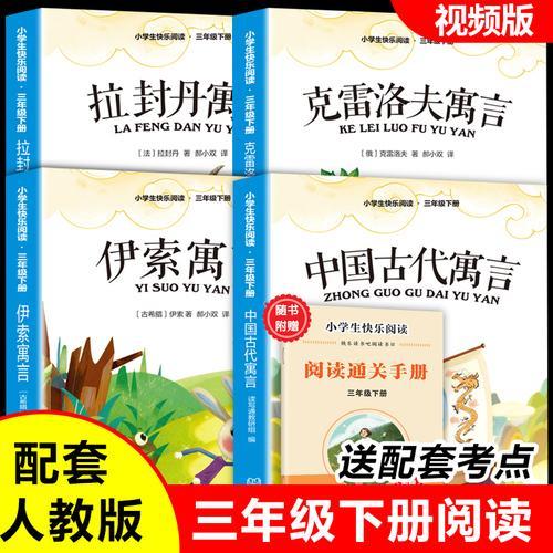 读书吧下册三年级 中国古代寓言+克雷洛夫寓言+拉封丹寓言+伊索寓言（全4册）含册子 