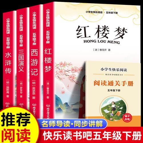 读书吧下册五年级 红楼梦+三国演义+水浒传+西游记（全4册）含册子 彩图版 视频版