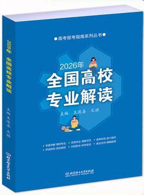 2026年《全国高校专业解读》