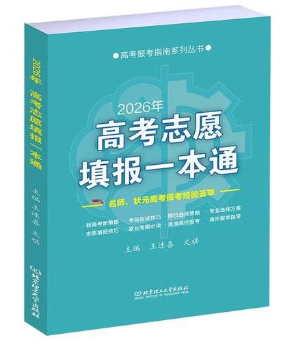 2026年《高考志愿填报一本通》