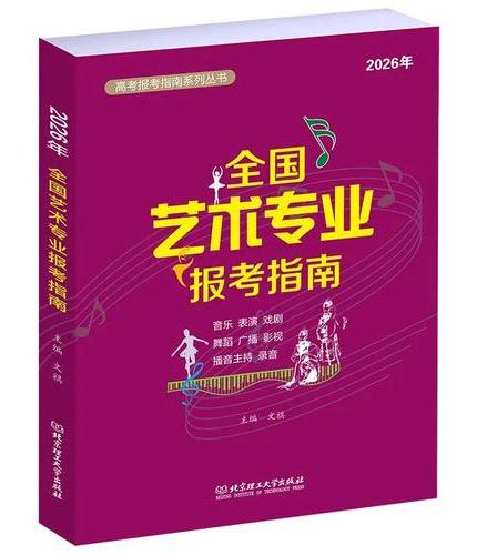 2026年《全国艺术专业报考指南》
