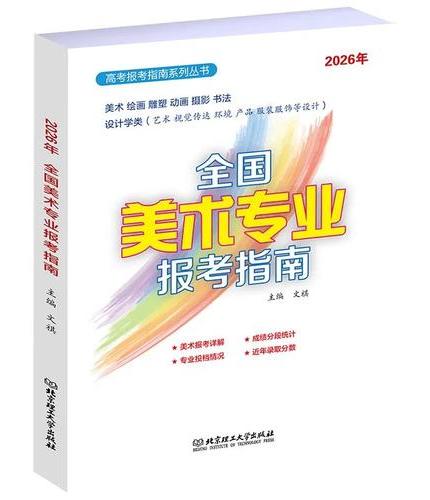 2026年《全国美术专业报考指南》