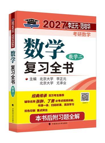 北大燕园 2026年李正元·范培华考研数学数学复习全书（数学二）