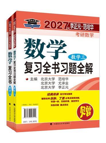 北大燕园 2026年李正元·范培华考研数学数学复习全书（数学三）