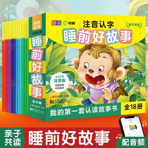 注音认字睡前好故事（全18册）