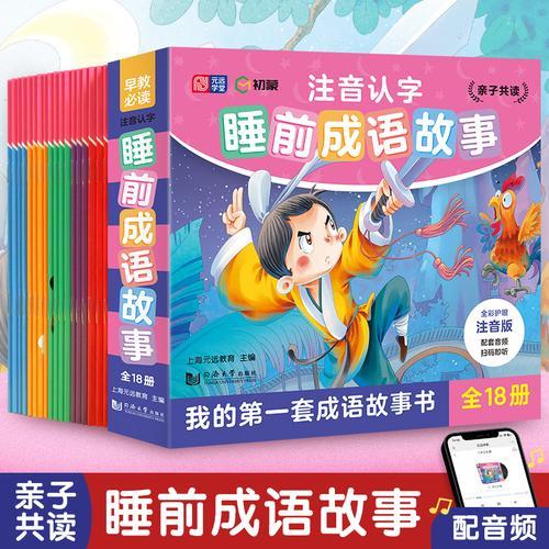 注音认字睡前成语故事（全18册）