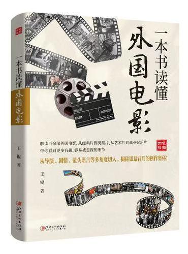 一本书读懂外国电影（四色图文版）