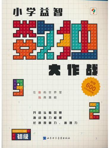 小学益智数独大作战 初级（2024）