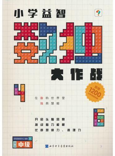 小学益智数独大作战 中级（2024）