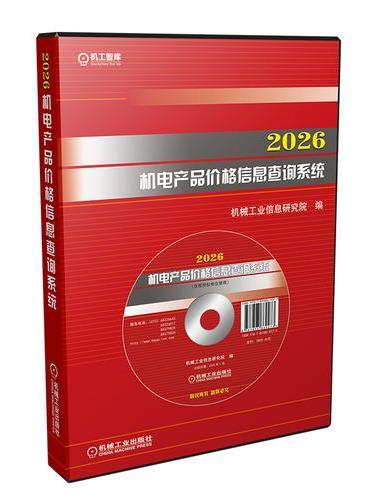 2026机电产品价格信息查询系统