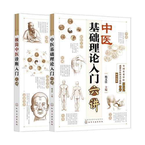 中医基础理论入门六讲+极简中医诊断入门七讲（套装2册）