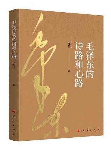 《毛泽东的诗路和心路》