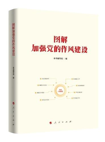 《图解加强党的作风建设》