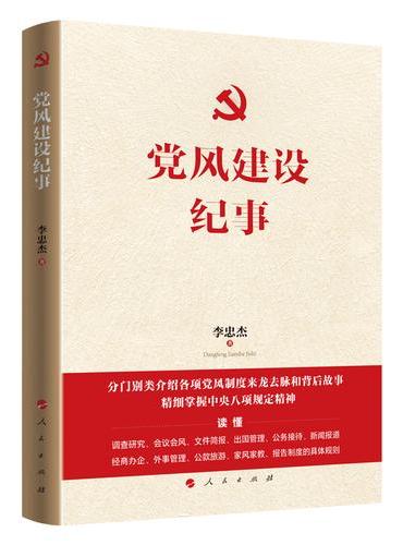 《党风建设纪事》