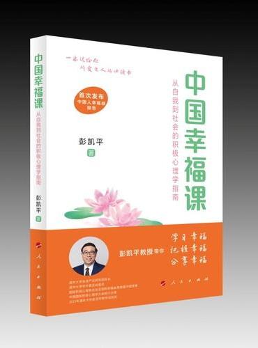中国幸福课：从自我到社会的积极心理学指南