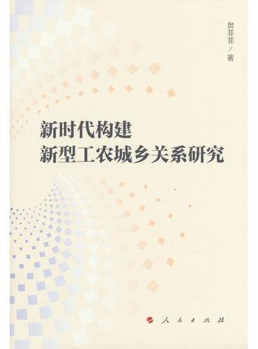 新时代构建新型工农城乡关系研究