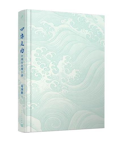 四海之内：中国历史四十讲（华夏的基因来自何方？汉武帝为何没成始皇第二？李世民究竟有何