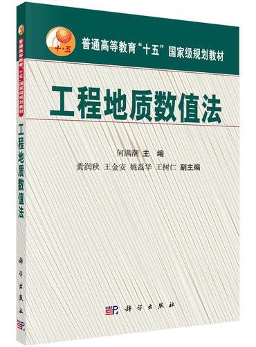 工程地质数值法