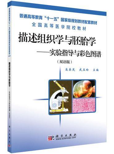 描述组织学与胚胎学——实验指导与彩色图谱（双语版）