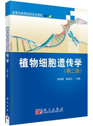 植物细胞遗传学（第二版）