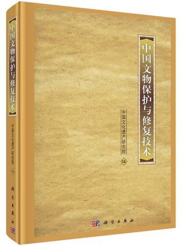 中国文物保护与修复技术
