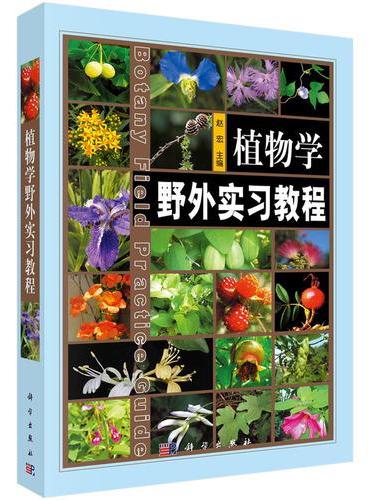 植物学野外实习教程