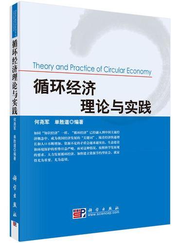 循环经济理论与实践