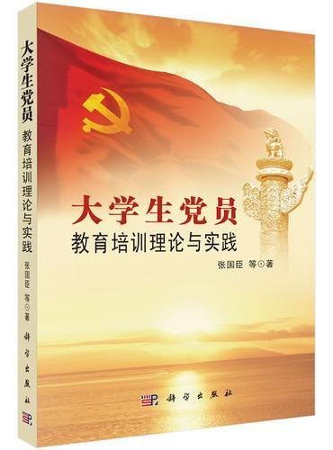 大学生党员教育培训理论与实践