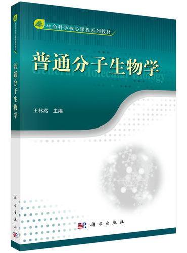 普通分子生物学