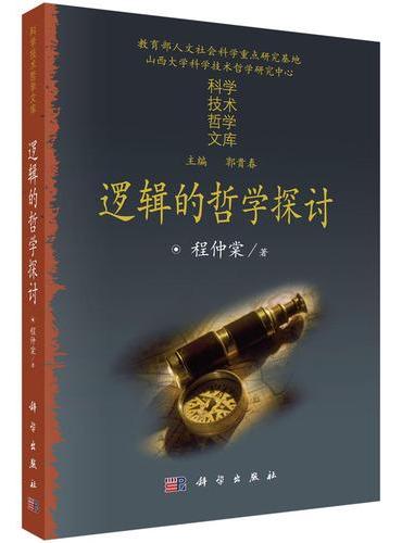 逻辑的哲学探讨