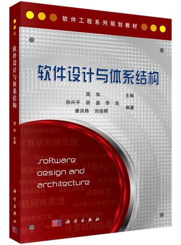 软件设计与体系结构