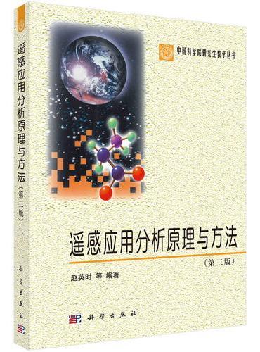 遥感应用分析原理与方法（第二版）