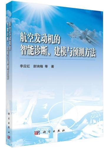 航空发动机的智能诊断建模与预测方法
