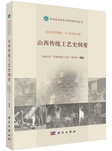 山西传统工艺史纲要