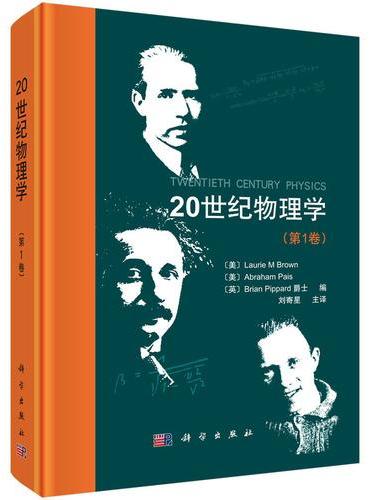 20世纪物理学（第1卷）