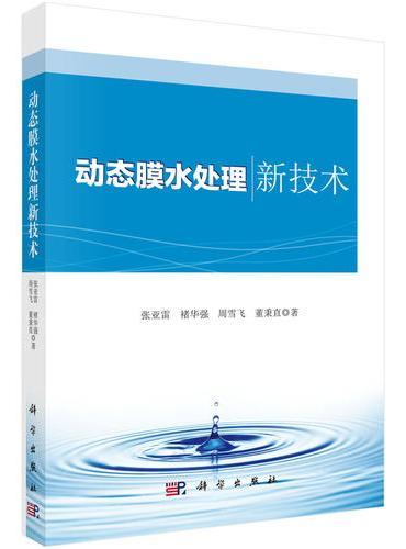 动态膜水处理新技术