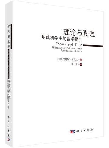 理论与真理：基础科学中的哲学批判