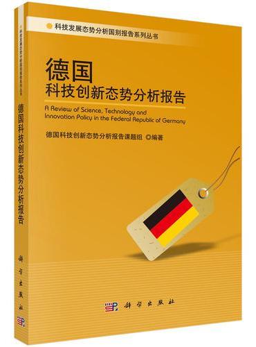 德国科技创新态势分析报告