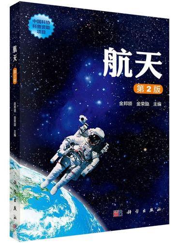 航天（第2版）