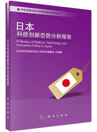 日本科技创新态势分析报告