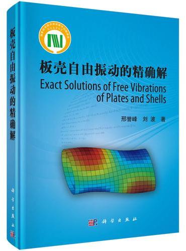 板壳自由振动问题的精确解