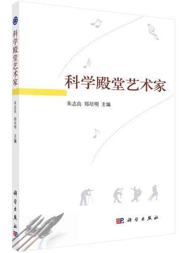 科学殿堂艺术家